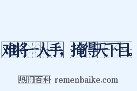 难将一人手，掩得天下目。是什么意思的图片